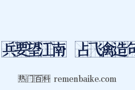 兵要望江南·占飞禽造句是什么意思的图片